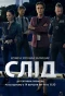 Poster for Слід