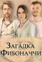 Poster for Загадка Фибоначчи