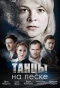 Poster for Танцы на песке