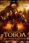 Poster for Тобол