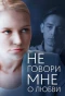 Poster for Не говори мне о любви