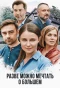 Poster for Разве можно мечтать о большем