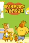 Poster for Оранжевая корова