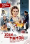 Poster for Зови меня мамой