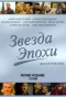 Poster for Звезда эпохи