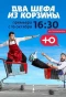Poster for Два шефа из корзины