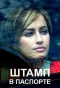 Poster for Штамп в паспорте