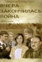 Poster for Вчера закончилась война
