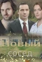Poster for Новый сосед