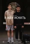 Poster for Я иду искать