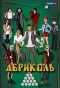 Poster for Абриколь