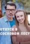 Poster for Відпустка у сосновому лісі