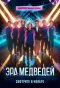 Poster for Эра медведей