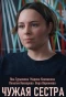 Poster for Чужая сестра
