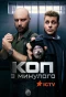 Poster for Коп з минулого