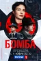 Poster for Бомба
