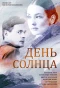 Poster for День солнца