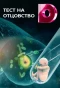 Poster for Тест на отцовство