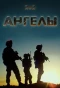 Poster for Ангелы