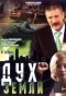 Poster for Дух Земли