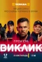 Poster for Виклик