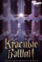 Poster for Красные башни