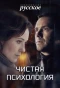 Poster for Чистая психология