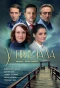 Poster for У причала