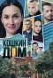 Poster for Кошкин дом