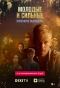 Poster for Молодые и сильные выживут