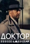 Poster for Доктор Преображенский