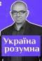 Poster for Україна розумна