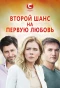 Poster for Второй шанс на первую любовь