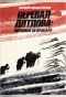 Poster for Перевал Дятлова: Охотники за правдой