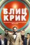 Poster for Блиц-крик