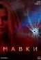 Poster for Мавки