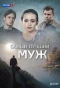 Poster for Самый лучший муж