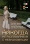 Poster for Никогда не разговаривай с незнакомками