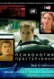 Poster for Психология преступления