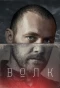 Poster for Волк