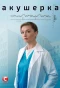 Poster for Акушерка
