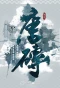 Poster for Tang Dynasty Tour