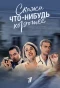 Poster for Скажи что-нибудь хорошее