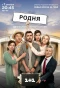 Poster for Родня