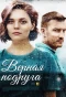 Poster for Верная подруга
