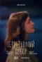 Poster for Естественный отбор