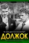Poster for Должок