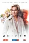 Poster for Медиум