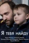 Poster for Я тебя найду
