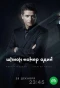 Poster for Шпион №1